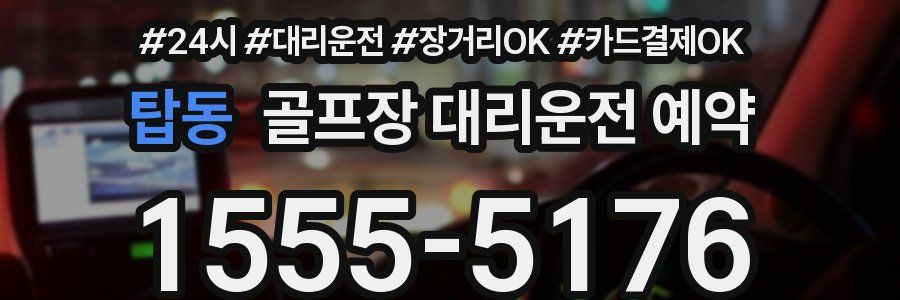 탑동 골프장 대리운전 예약