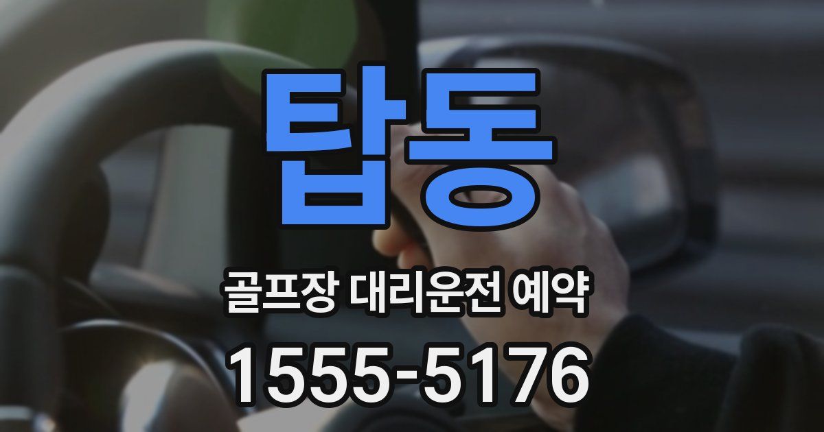 탑동 골프장 대리운전 예약