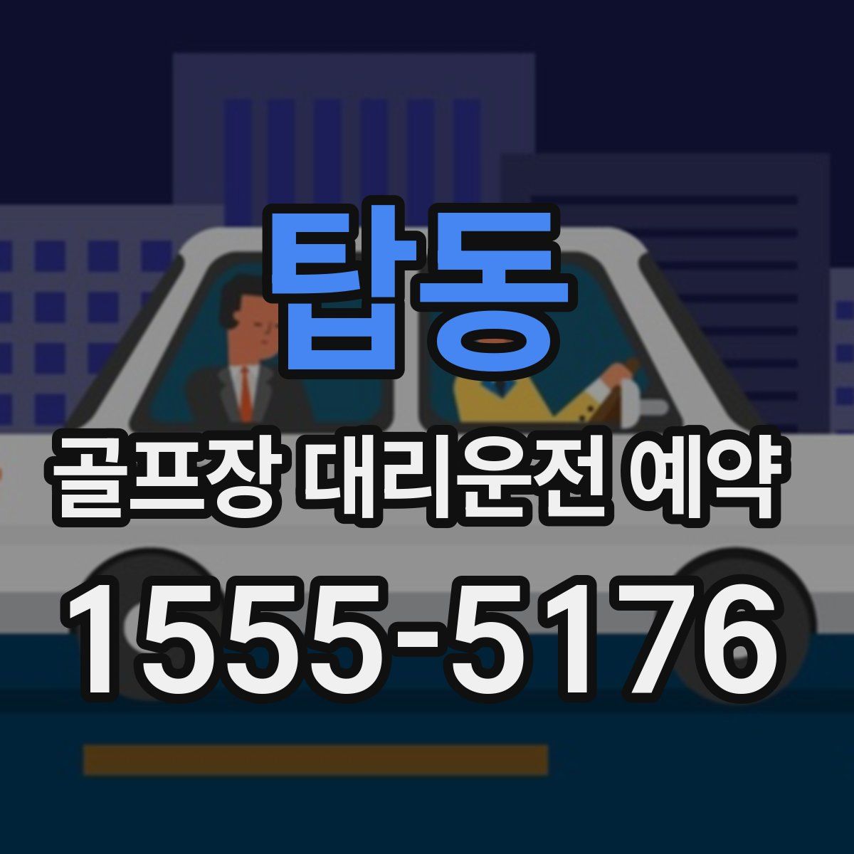 탑동 골프장 대리운전 예약