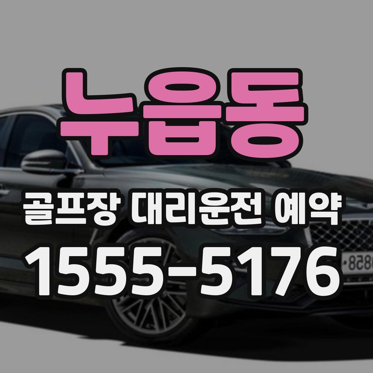 누읍동 골프장 대리운전 예약