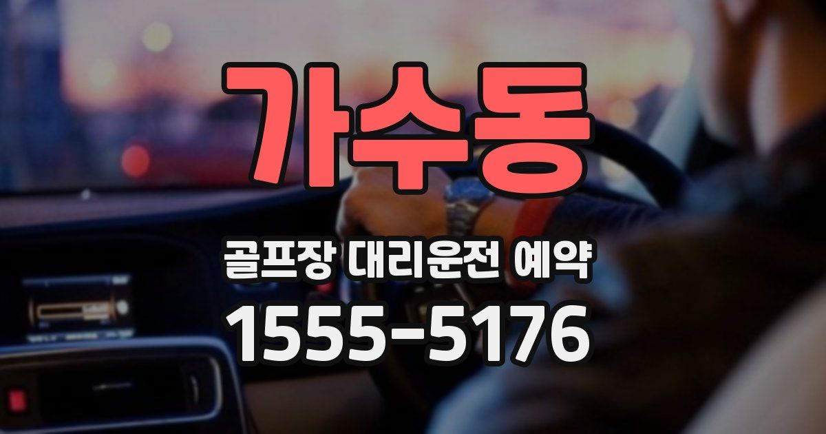 가수동 골프장 대리운전 예약