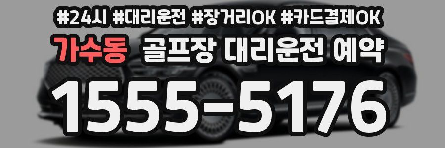 가수동 골프장 대리운전 예약