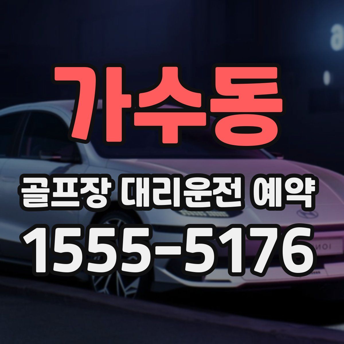 가수동 골프장 대리운전 예약