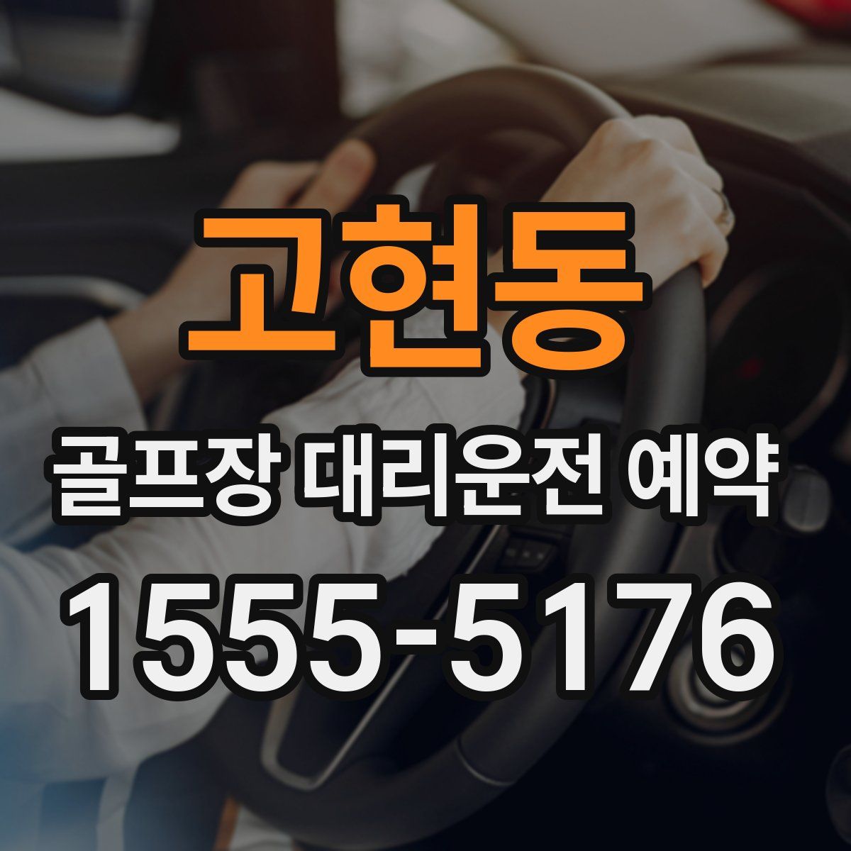 고현동 골프장 대리운전 예약