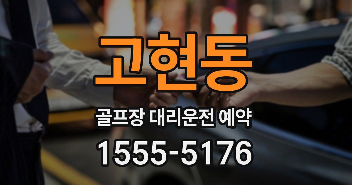 고현동 골프장 대리운전 예약