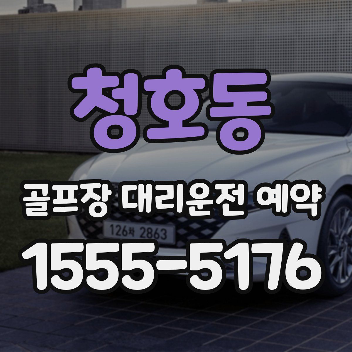 청호동 골프장 대리운전 예약