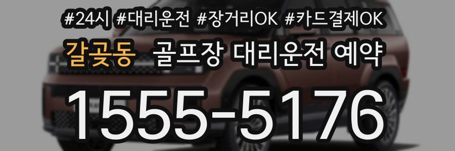 갈곶동 골프장 대리운전 예약