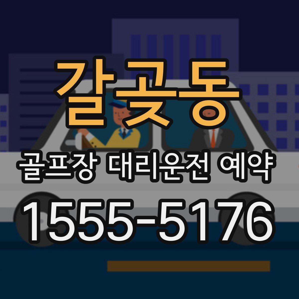 갈곶동 골프장 대리운전 예약