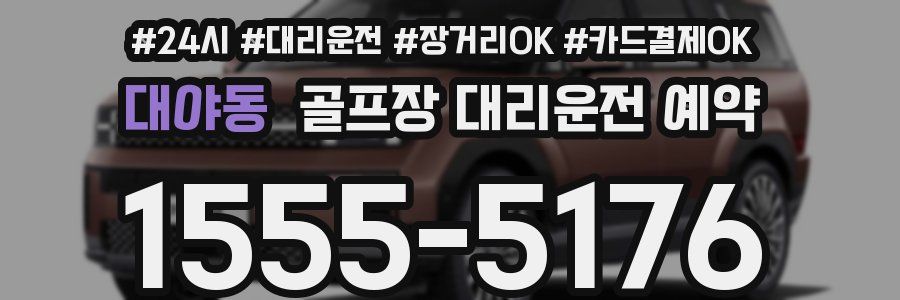 대야동 골프장 대리운전 예약
