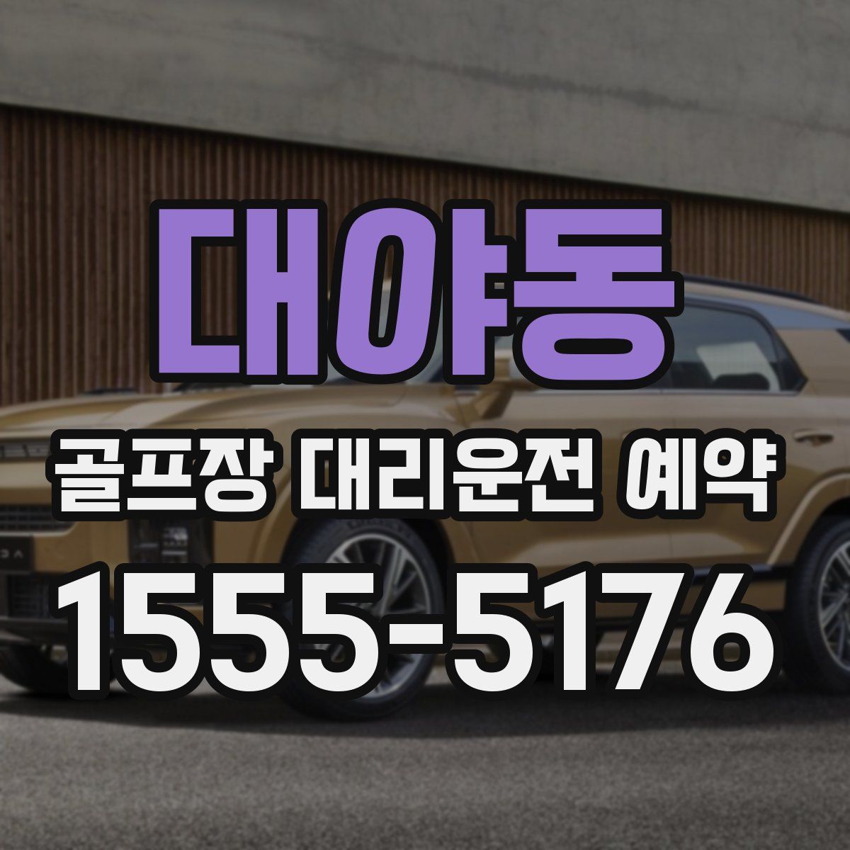 대야동 골프장 대리운전 예약