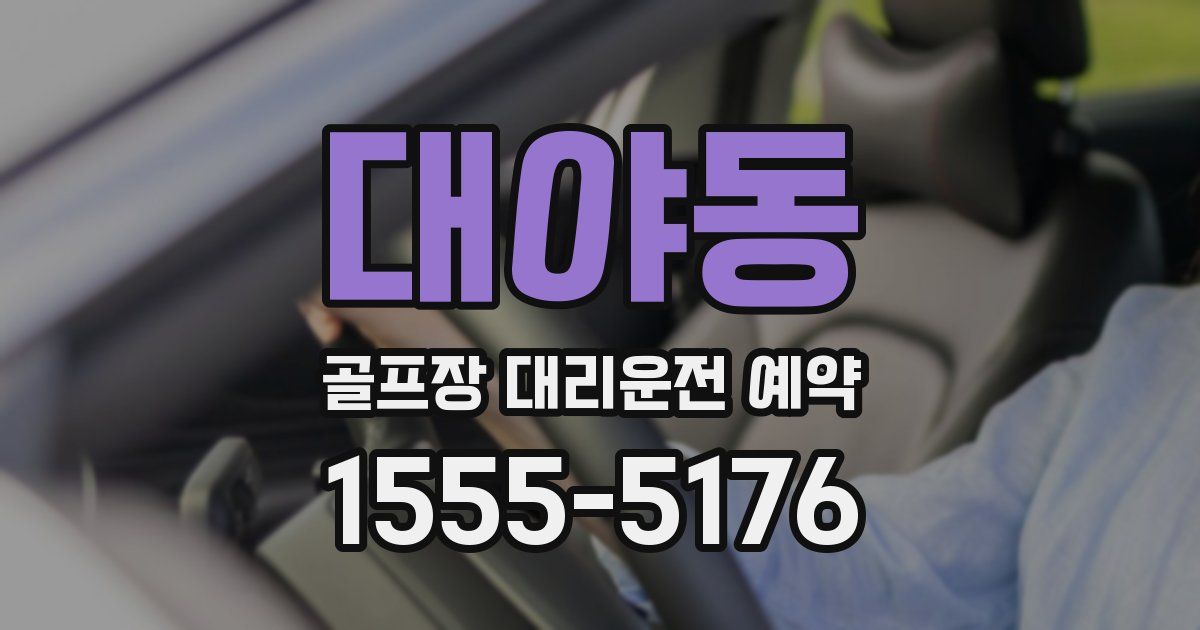 대야동 골프장 대리운전 예약