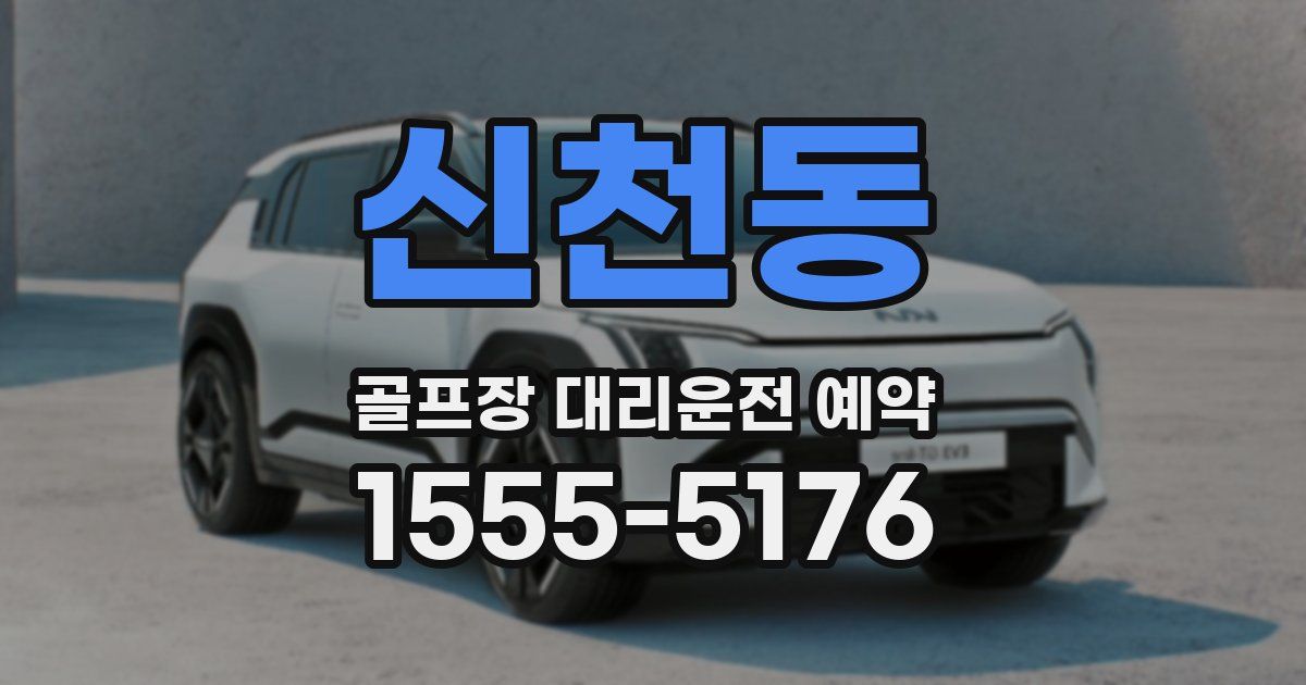 신천동 골프장 대리운전 예약
