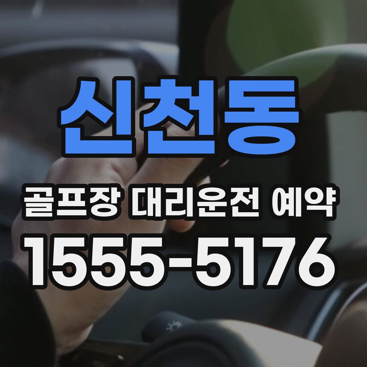 신천동 골프장 대리운전 예약