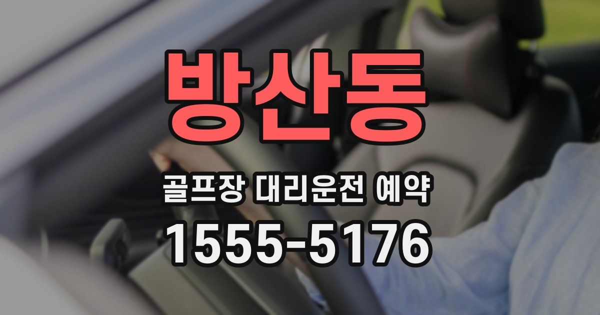 방산동 골프장 대리운전 예약