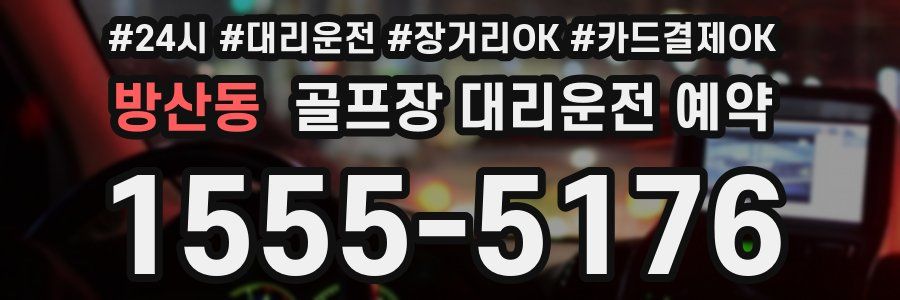 방산동 골프장 대리운전 예약