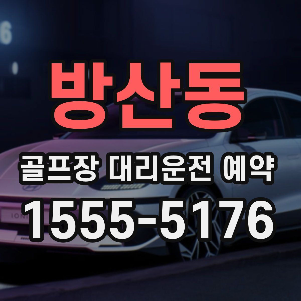 방산동 골프장 대리운전 예약