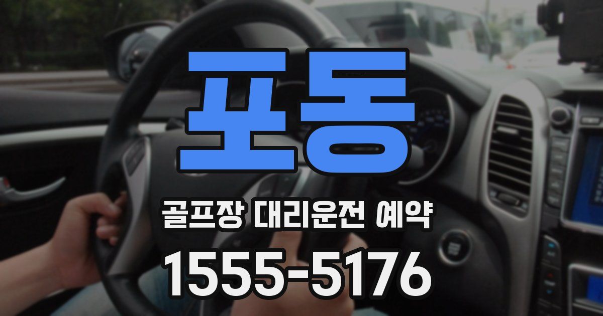 포동 골프장 대리운전 예약