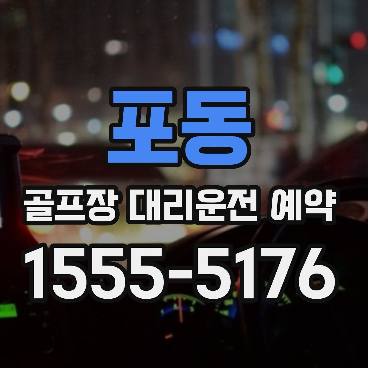 포동 골프장 대리운전 예약