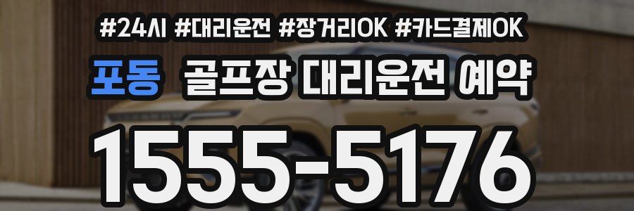 포동 골프장 대리운전 예약