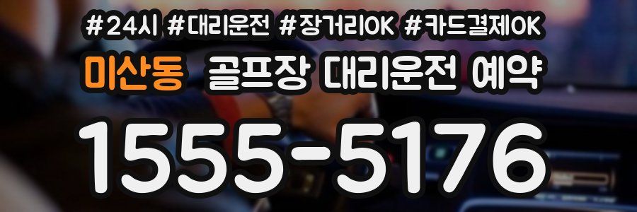 미산동 골프장 대리운전 예약