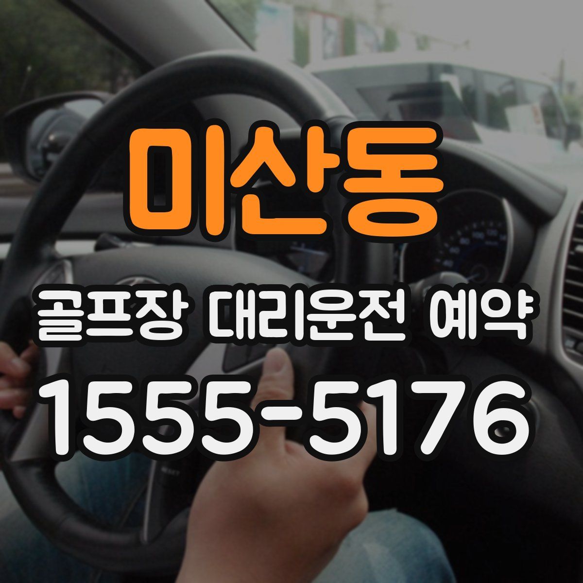 미산동 골프장 대리운전 예약