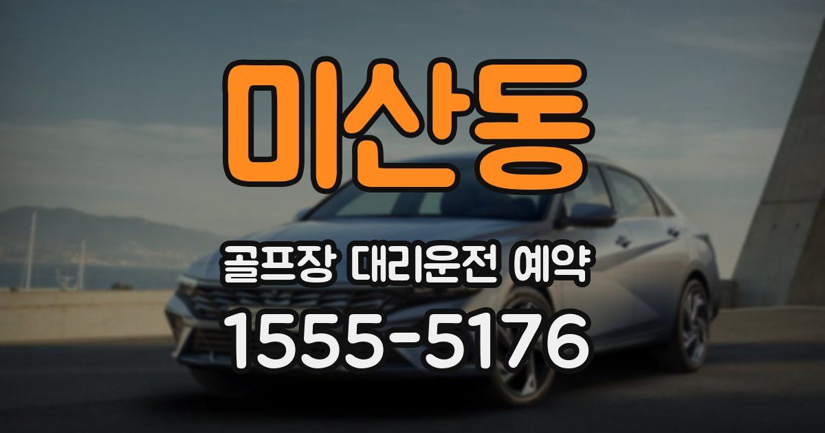 미산동 골프장 대리운전 예약