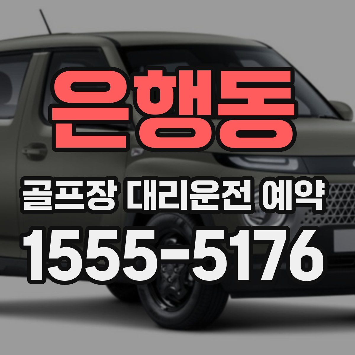 은행동 골프장 대리운전 예약