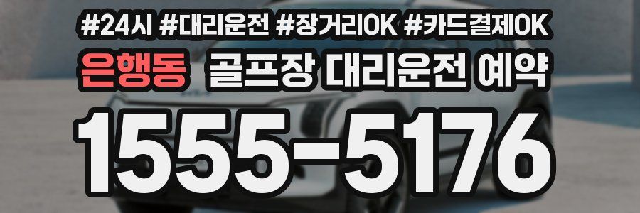 은행동 골프장 대리운전 예약