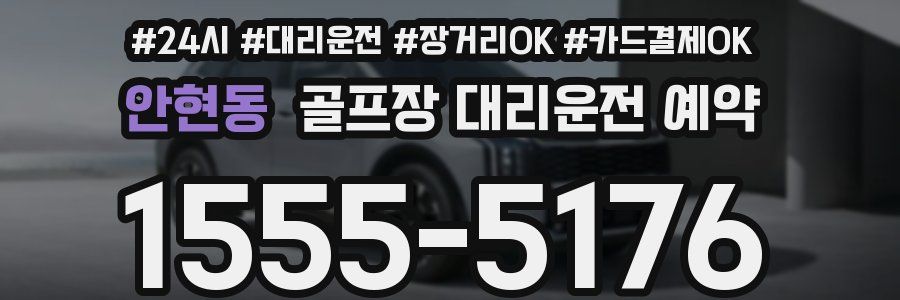 안현동 골프장 대리운전 예약