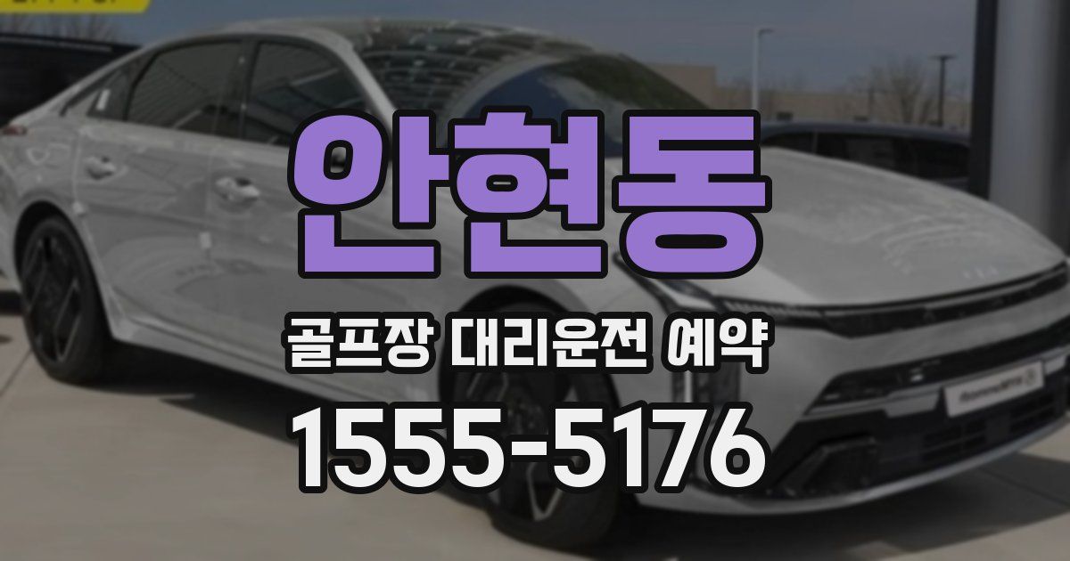 안현동 골프장 대리운전 예약