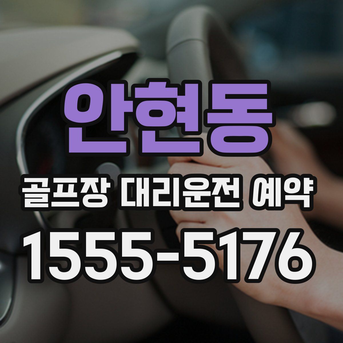 안현동 골프장 대리운전 예약