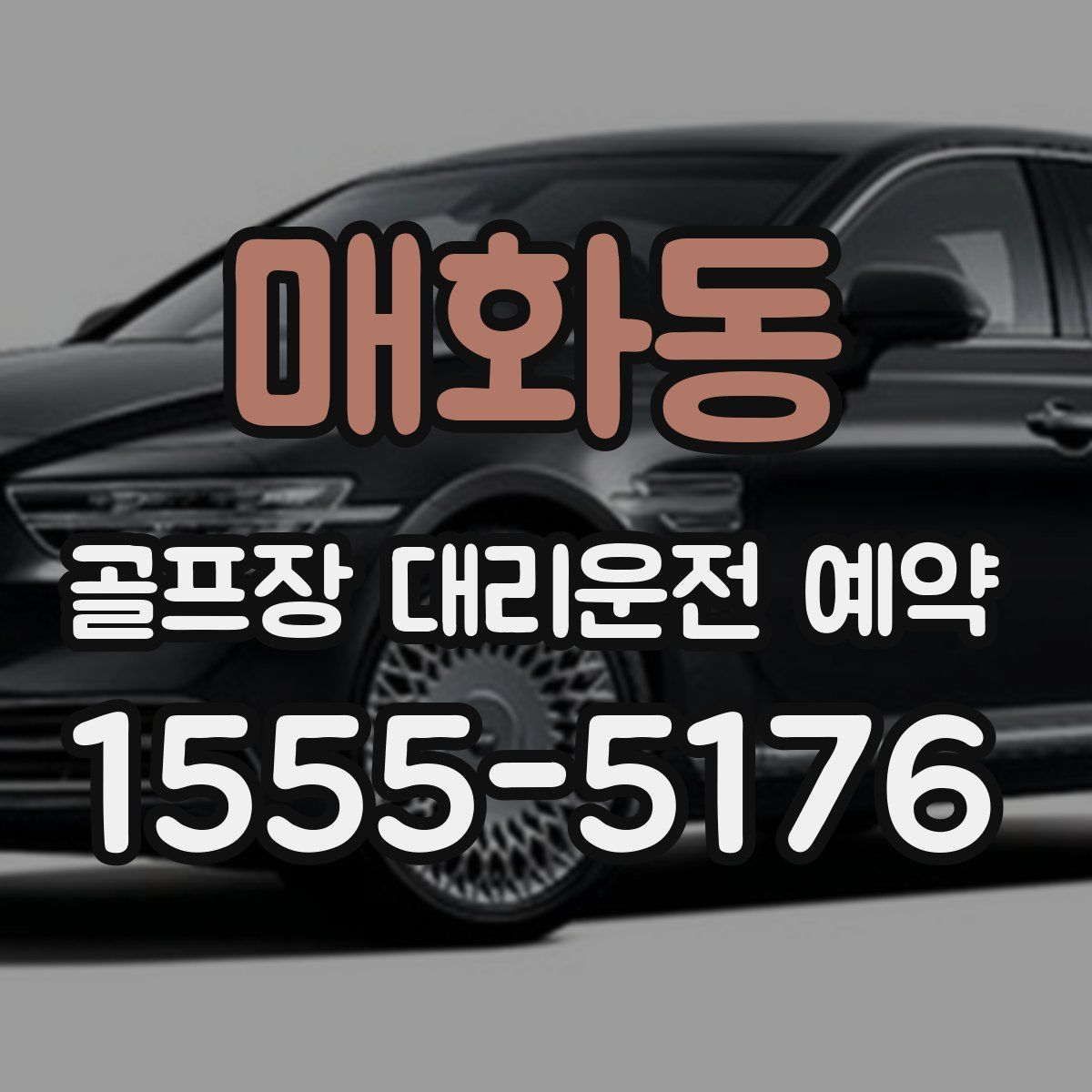 매화동 골프장 대리운전 예약