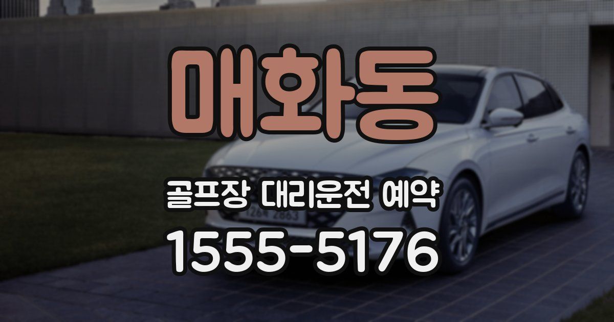 매화동 골프장 대리운전 예약