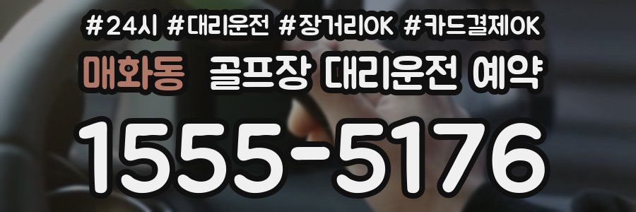매화동 골프장 대리운전 예약