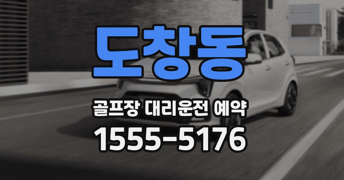 도창동 골프장 대리운전 예약