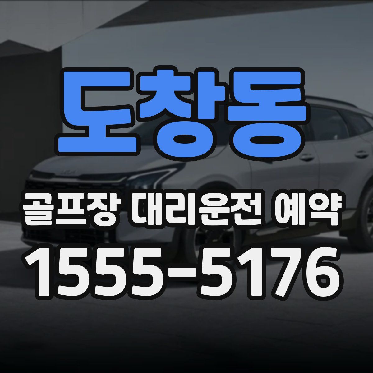 도창동 골프장 대리운전 예약