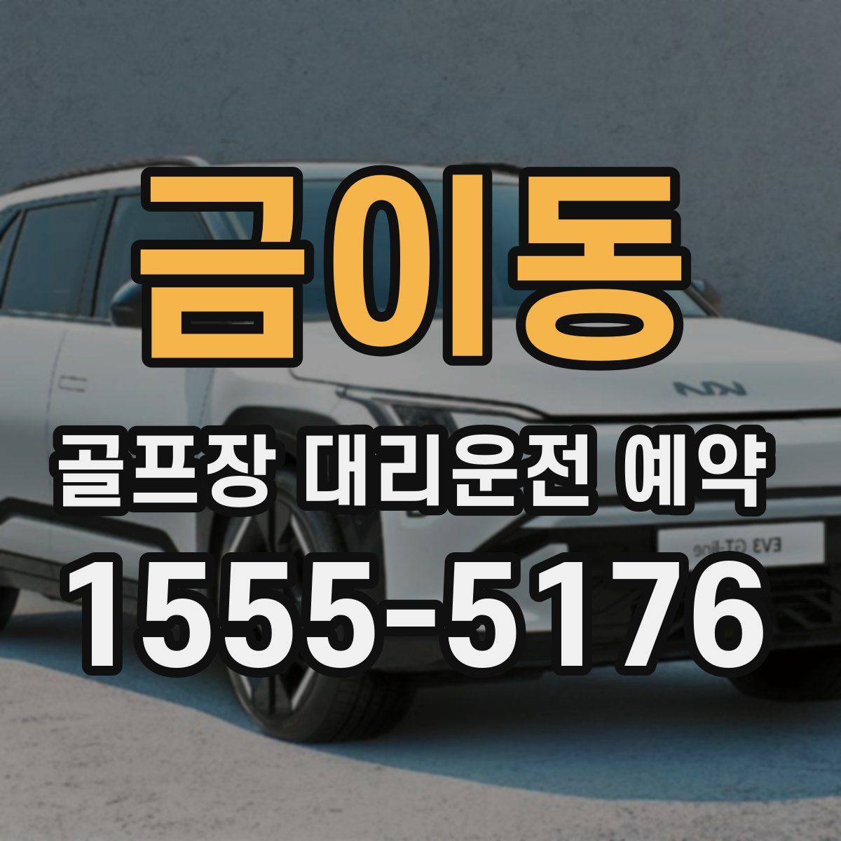 금이동 골프장 대리운전 예약