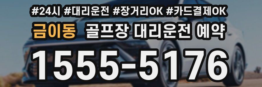 금이동 골프장 대리운전 예약