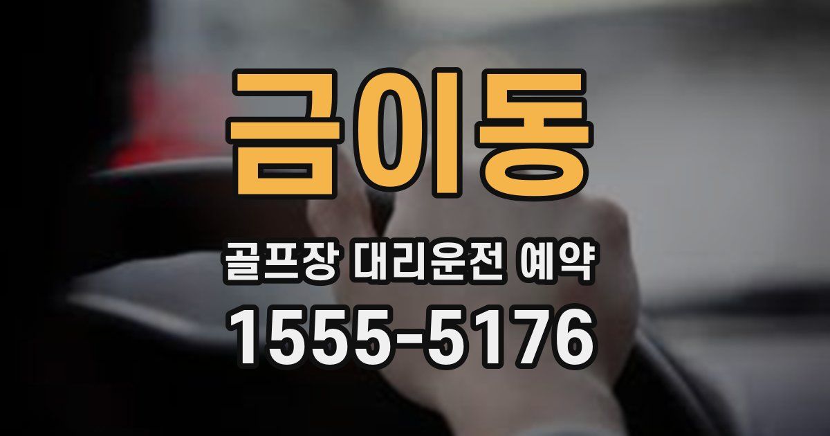 금이동 골프장 대리운전 예약