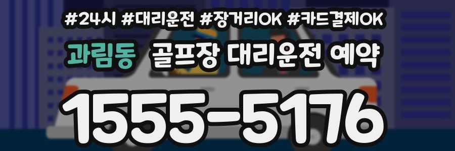 과림동 골프장 대리운전 예약
