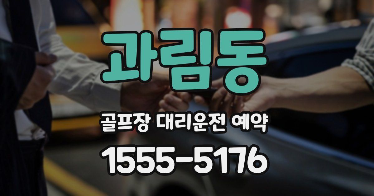 과림동 골프장 대리운전 예약