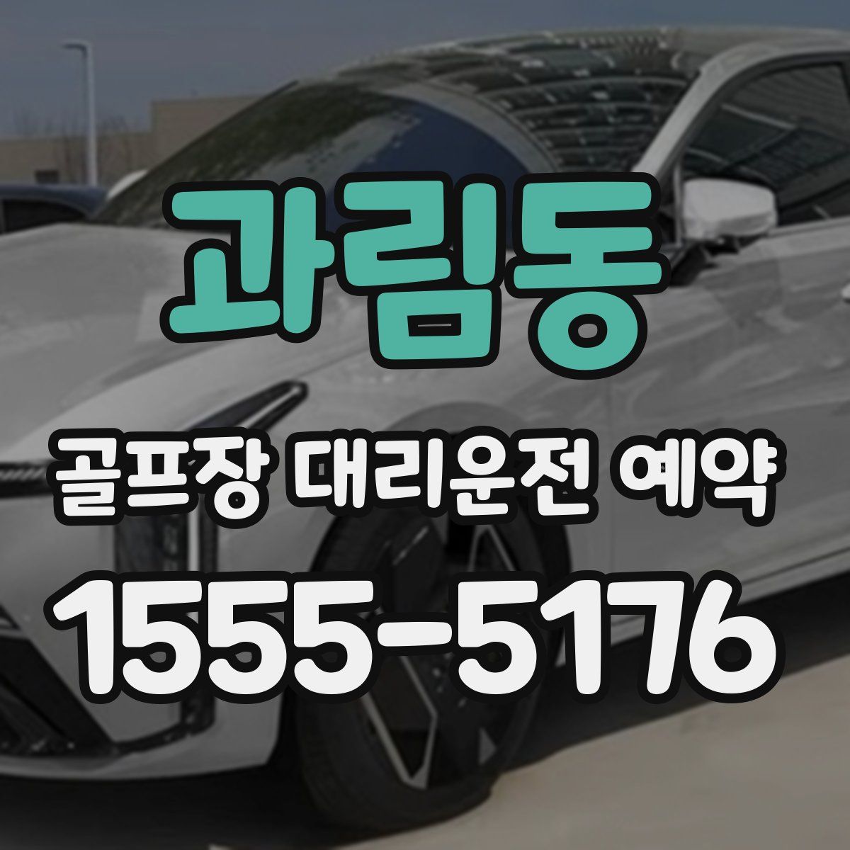 과림동 골프장 대리운전 예약