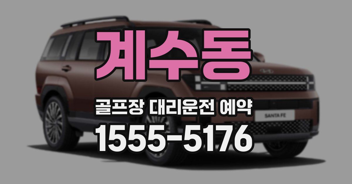 계수동 골프장 대리운전 예약