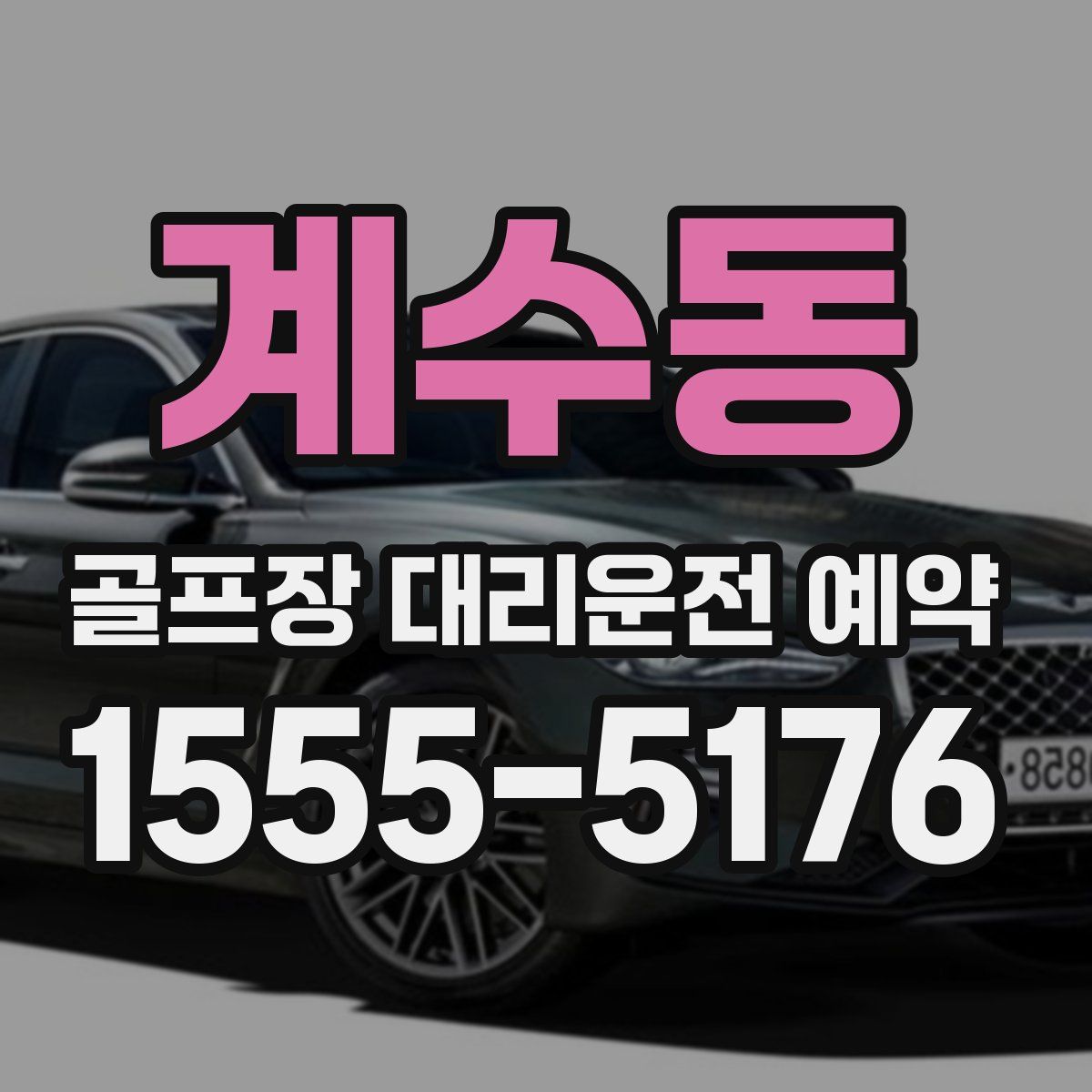 계수동 골프장 대리운전 예약