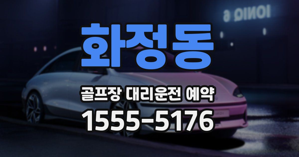 화정동 골프장 대리운전 예약