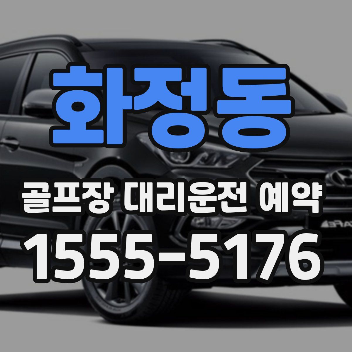 화정동 골프장 대리운전 예약