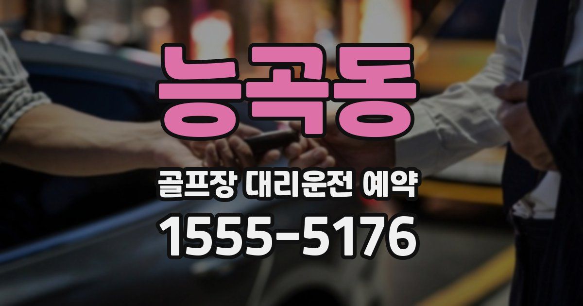 능곡동 골프장 대리운전 예약