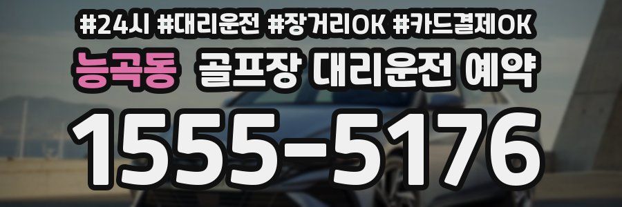 능곡동 골프장 대리운전 예약