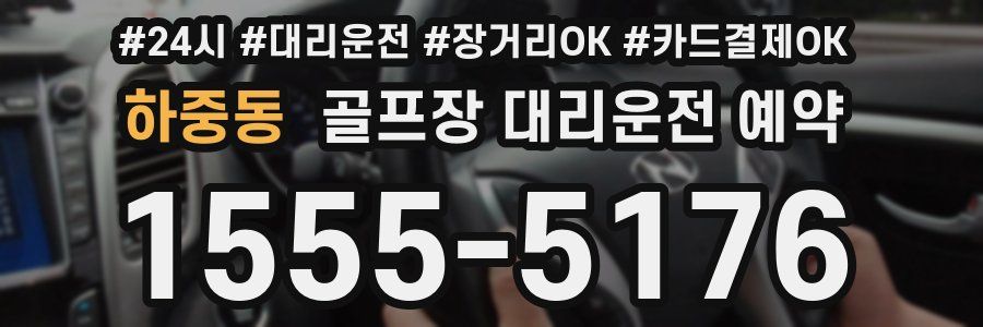 하중동 골프장 대리운전 예약