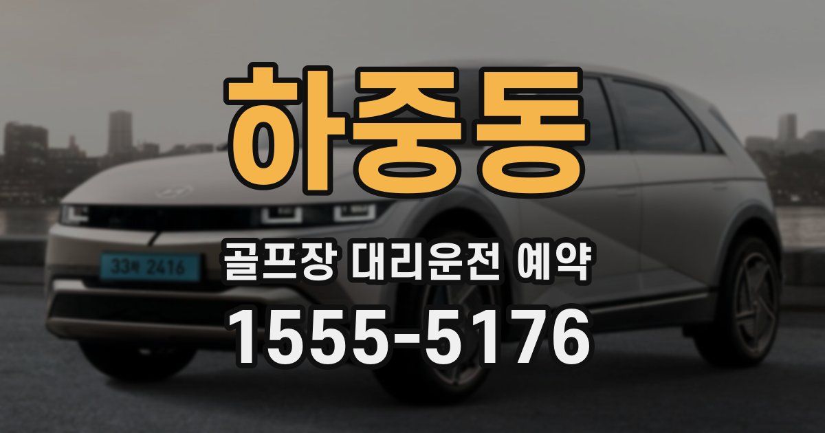 하중동 골프장 대리운전 예약